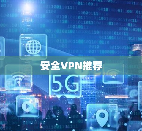 安全VPN推荐