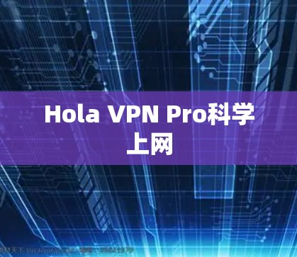Hola VPN Pro科学上网