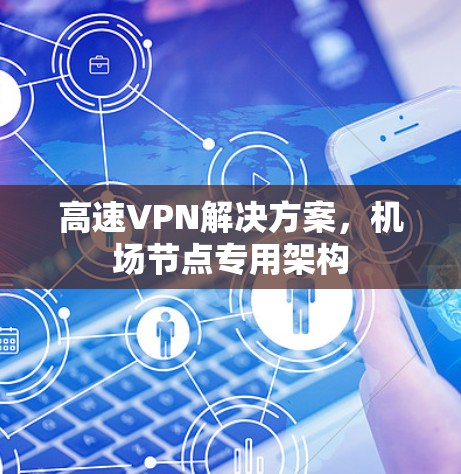 高速VPN解决方案，机场节点专用架构