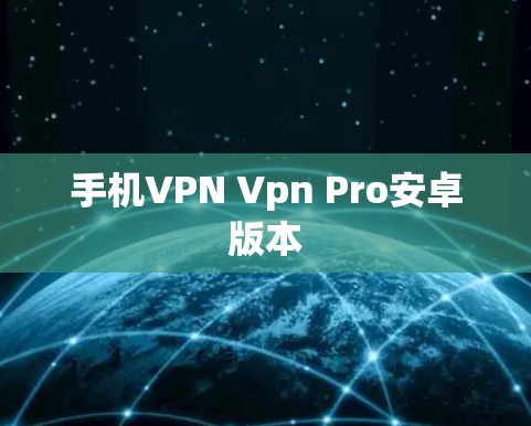 手机VPN Vpn Pro安卓版本