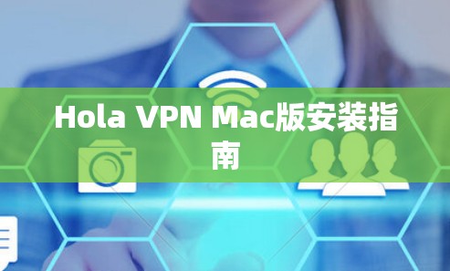 Hola VPN Mac版安装指南