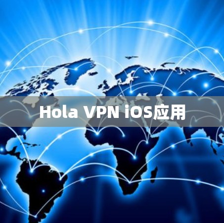 Hola VPN iOS应用