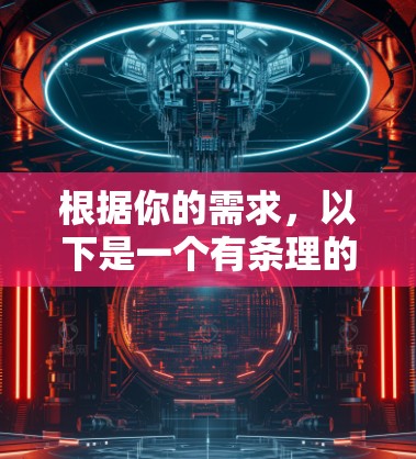 根据你的需求，以下是一个有条理的推荐