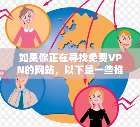 如果你正在寻找免费VPN的网站,以下是一些推荐的网站,它们提供不同的服务和特点