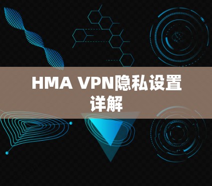 HMA VPN隐私设置详解