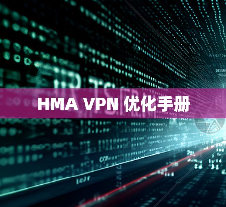 HMA VPN 优化手册