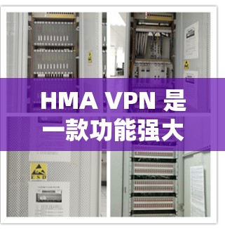 HMA VPN 是一款功能强大的VPN工具,它在性能测试中表现优异,尤其在速度和稳定性方面。以下是关于 HMA VPN 的性能测试分析