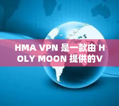 HMA VPN 是一款由 HOLY MOON 提供的VPN服务,旨在帮助用户访问国外网站时避免感染病毒和恶意软件。以下是对 HMA VPN 使用方法的详细指南 HMA VPN 是一款由 HOLY MOON 提供的VPN服务,旨在帮助用户访问国外网站时避免感染病毒和恶意软件。以下是对 HMA VPN 使用方法的详细指南