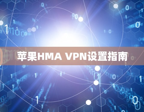 苹果HMA VPN设置指南