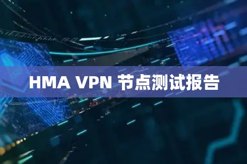 HMA VPN 节点测试报告