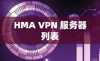 HMA VPN 服务器列表