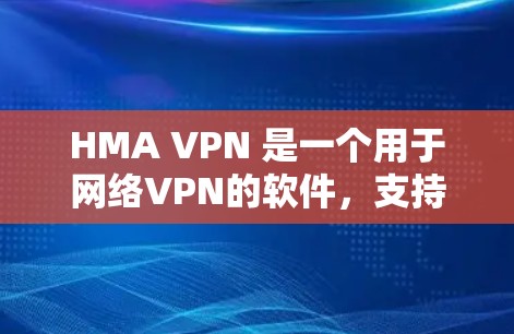 HMA VPN 是一个用于网络VPN的软件,支持翻墙功能,通过虚拟化技术将本地网络与云端网络隔离和连接。梯子通常指用于下载软件的工具,如安装包或软件安装 HMA VPN 是一个用于网络VPN的软件,支持翻墙功能,通过虚拟化技术将本地网络与云端网络隔离和连接。梯子通常指用于下载软件的工具,如安装包或软件安装
