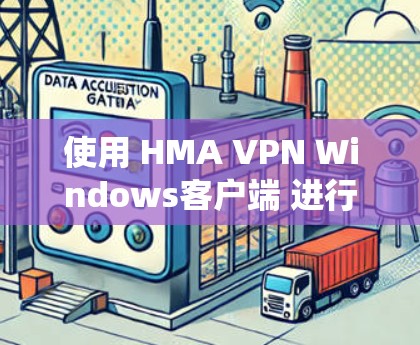 使用 HMA VPN Windows客户端 进行VPN连接和配置需要系统性的学习过程。以下是一个分步指南，帮助你逐步掌握该软件