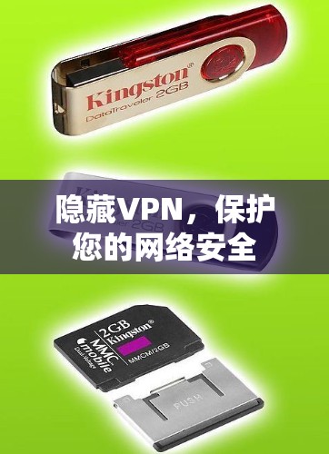隐藏VPN，保护您的网络安全