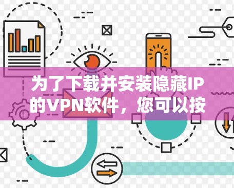 为了下载并安装隐藏IP的VPN软件，您可以按照以下步骤操作