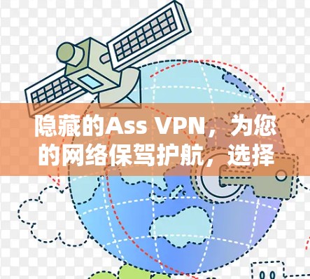 隐藏的Ass VPN,为您的网络保驾护航,选择隐藏的Ass VPN,让您的网络更高效、更安全!