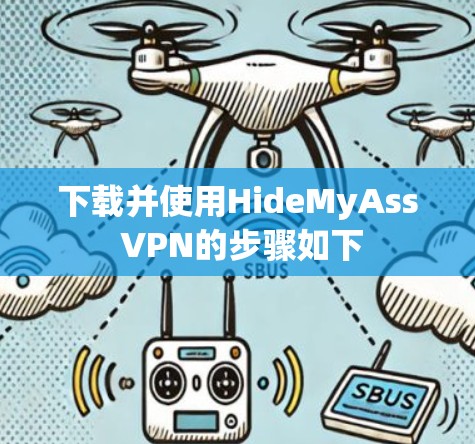 下载并使用HideMyAss VPN的步骤如下 下载并使用HideMyAss VPN的步骤如下
