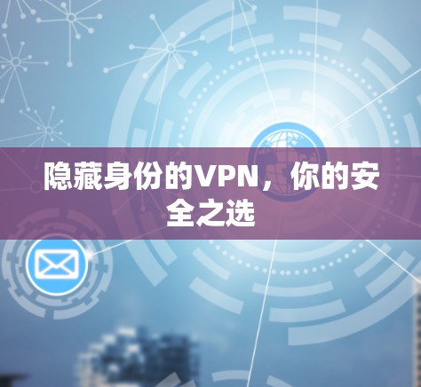 隐藏身份的VPN,你的安全之选