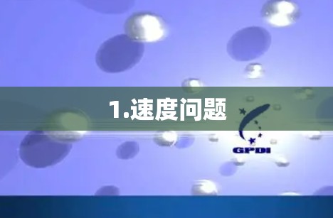 1.速度问题