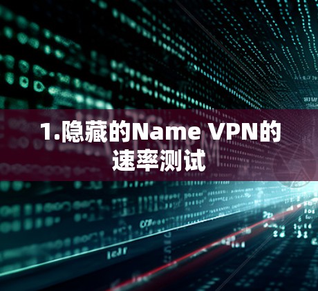 1.隐藏的Name VPN的速率测试