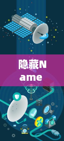 隐藏Name VPN电脑端,为您的网络安全保驾护航 隐藏Name VPN电脑端,为您的网络安全保驾护航