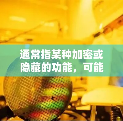 通常指某种加密或隐藏的功能，可能涉及多个方面，包括网络保护、加密货币、应用隐藏功能或特定技术如零钱锁。以下是逐步的解决方案