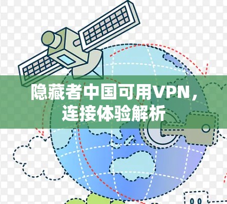 隐藏者中国可用VPN,连接体验解析