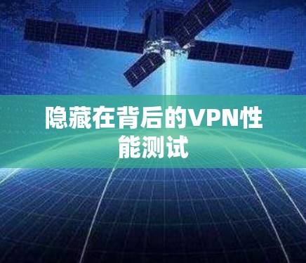 隐藏在背后的VPN性能测试