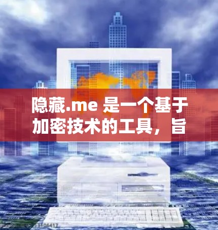 隐藏.me 是一个基于加密技术的工具,旨在帮助用户隐藏账户、密码、个人资料等信息。以下是一个详细的步骤指南,帮助您正确使用隐藏.me 隐藏.me 是一个基于加密技术的工具,旨在帮助用户隐藏账户、密码、个人资料等信息。以下是一个详细的步骤指南,帮助您正确使用隐藏.me