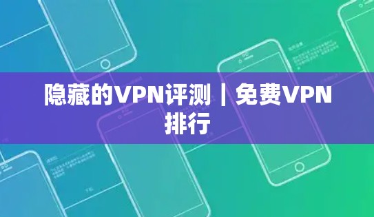 隐藏的VPN评测|免费VPN排行 隐藏的VPN评测|免费VPN排行