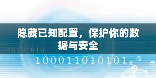 隐藏已知配置,保护你的数据与安全 隐藏已知配置,保护你的数据与安全
