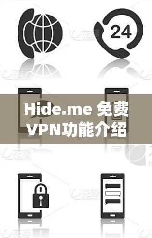 Hide.me 免费VPN功能介绍 Hide.me 免费VPN功能介绍