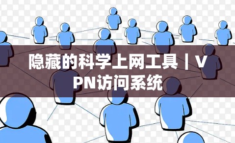 隐藏的科学上网工具|VPN访问系统 隐藏的科学上网工具|VPN访问系统