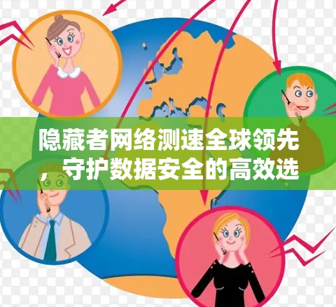 隐藏者网络测速全球领先,守护数据安全的高效选择