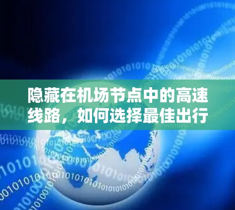 隐藏在机场节点中的高速线路,如何选择最佳出行方式?