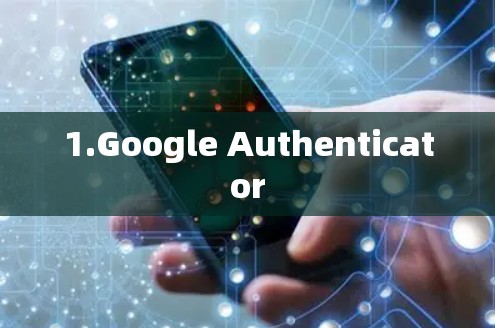 1.Google Authenticator 1.Google Authenticator