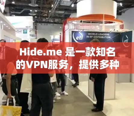 Hide.me 是一款知名的VPN服务,提供多种客户端供用户选择。以下是几个最新的推荐