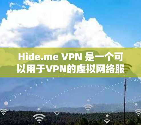 Hide.me VPN 是一个可以用于VPN的虚拟网络服务,适合那些希望在不依赖本地网络的情况下,通过互联网进行实时连接的用户。以下是使用Hide.me VPN 的步骤说明 Hide.me VPN 是一个可以用于VPN的虚拟网络服务,适合那些希望在不依赖本地网络的情况下,通过互联网进行实时连接的用户。以下是使用Hide.me VPN 的步骤说明