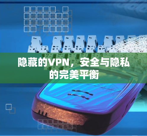 隐藏的VPN，安全与隐私的完美平衡