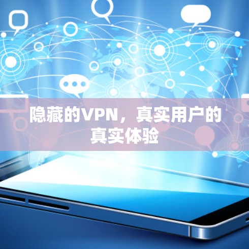 隐藏的VPN,真实用户的真实体验 隐藏的VPN,真实用户的真实体验