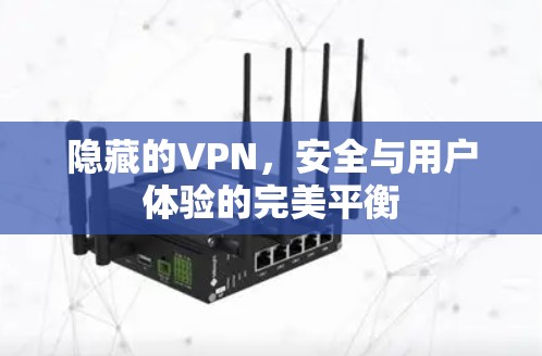 隐藏的VPN，安全与用户体验的完美平衡