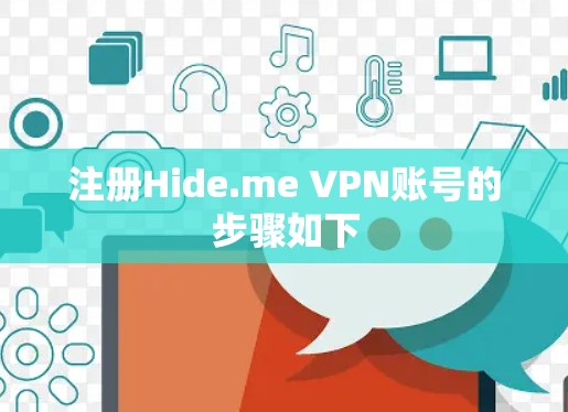 注册Hide.me VPN账号的步骤如下