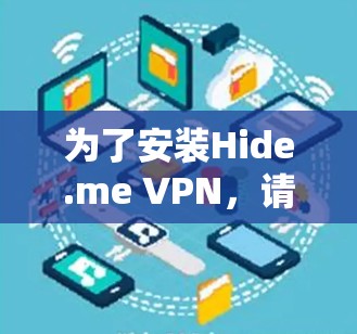 为了安装Hide.me VPN,请按照以下步骤进行操作 为了安装Hide.me VPN,请按照以下步骤进行操作