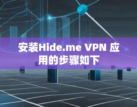 安装Hide.me VPN 应用的步骤如下 安装Hide.me VPN 应用的步骤如下