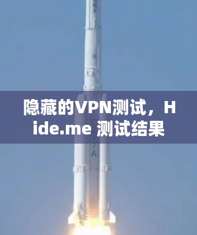 隐藏的VPN测试,Hide.me 测试结果如何? 隐藏的VPN测试,Hide.me 测试结果如何?