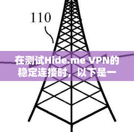 在测试Hide.me VPN的稳定连接时，以下是一些可能遇到的问题和解决方案