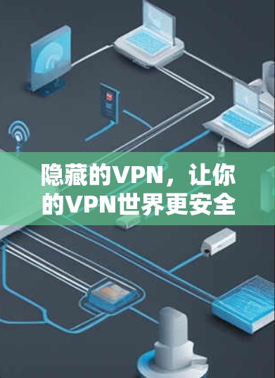 隐藏的VPN,让你的VPN世界更安全更自由