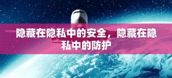 隐藏在隐私中的安全,隐藏在隐私中的防护