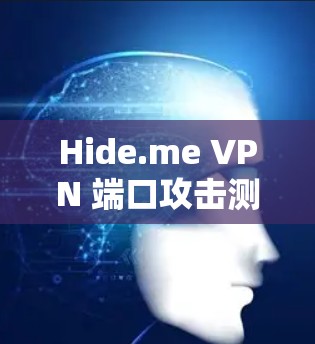 Hide.me VPN 端口攻击测试 Hide.me VPN 端口攻击测试