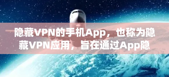隐藏VPN的手机App,也称为隐藏VPN应用,旨在通过App隐藏VPN的某些功能,让用户无需下载客户端就能使用VPN服务。以下是几种常见的隐藏VPN应用及其特点 隐藏VPN的手机App,也称为隐藏VPN应用,旨在通过App隐藏VPN的某些功能,让用户无需下载客户端就能使用VPN服务。以下是几种常见的隐藏VPN应用及其特点